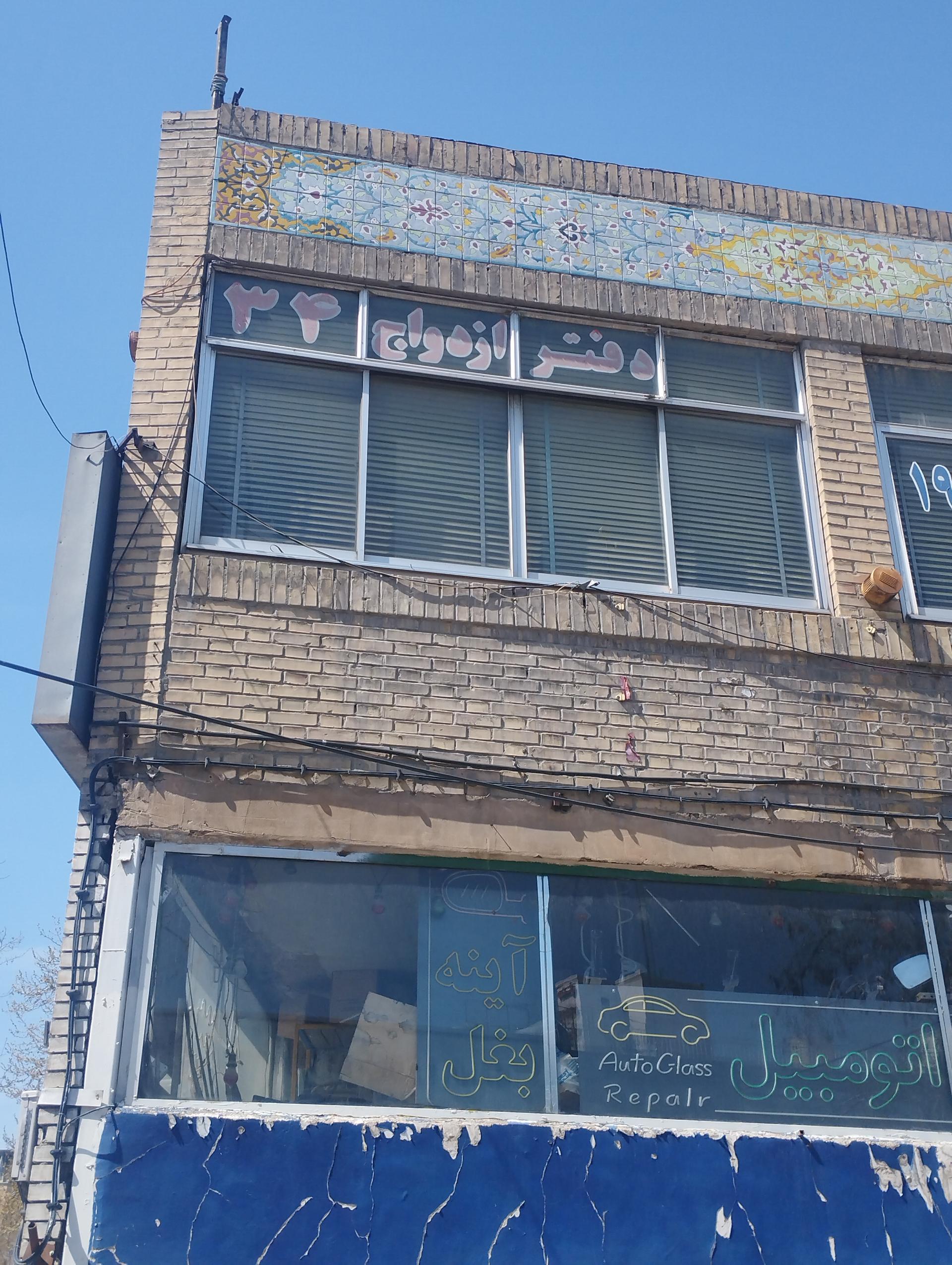 عکس دفتر ازدواج ۳۴ و طلاق ۲۶ مشهد