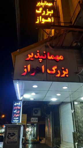 مهمانپذیر بزرگ اهواز