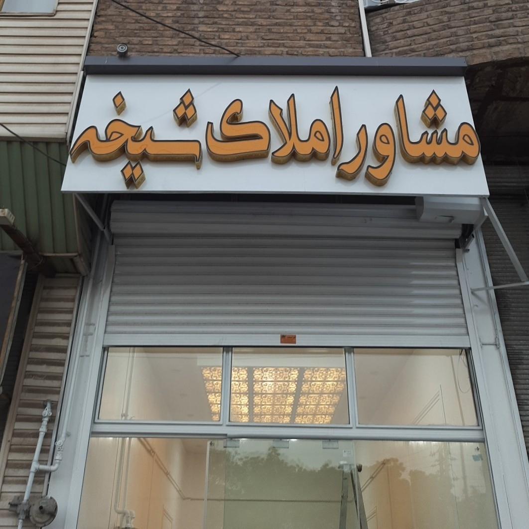 عکس مشاور املاک شیخه