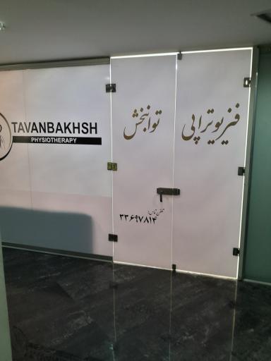 فیزیوتراپی توانبخش