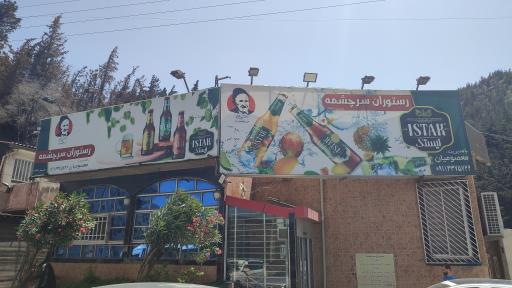 عکس رستوران سرچشمه