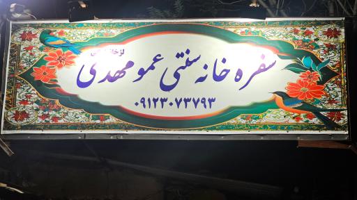 رستوران سنتی عمو مهدی