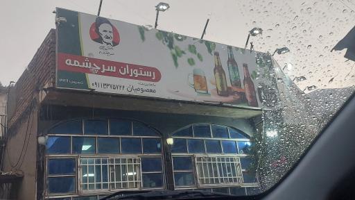 عکس رستوران سرچشمه