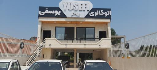 عکس اتو یوسفی