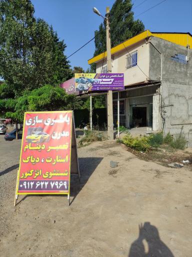 عکس باطری سازی مدرن