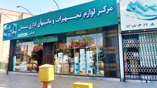 عکس مرکز لوازم تجهیزات و ماشینهای اداری سمنان