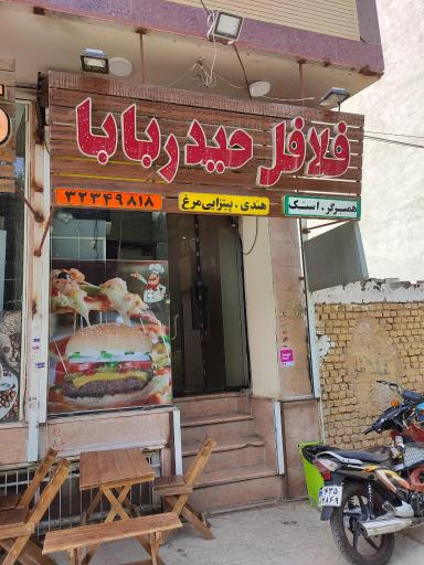 عکس فلافل حیدربابا