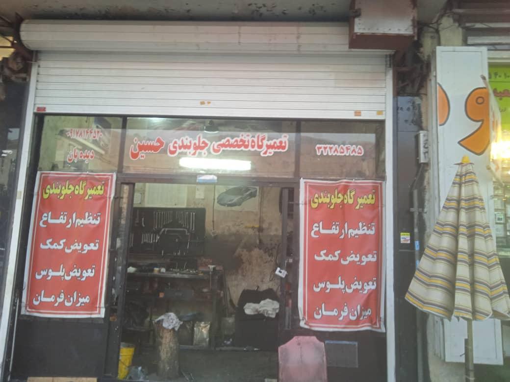 عکس تعمیرگاه جلوبندی حسین