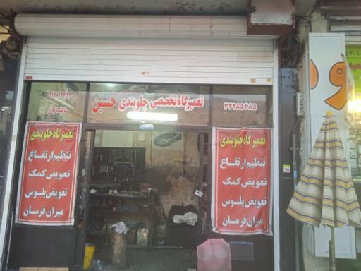 عکس جلوبندی تعمیرگاه حسین