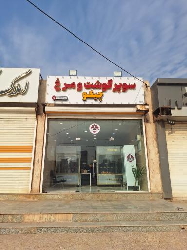 عکس سوپر گوشت و مرغ 