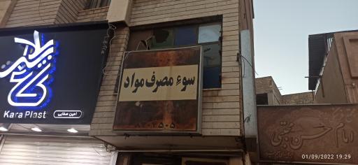 عکس مرکز ترک اعتیاد و سوء مصرف مواد ساحل