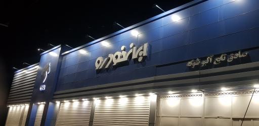 عکس نمایندگی ایرانخودرو کد۲۴۶۵ (تابع آلبوشوکه)