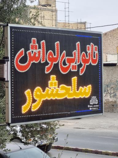 عکس نان لواش سلحشور