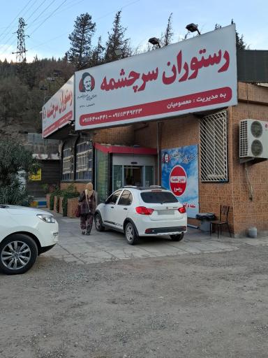 عکس رستوران سرچشمه