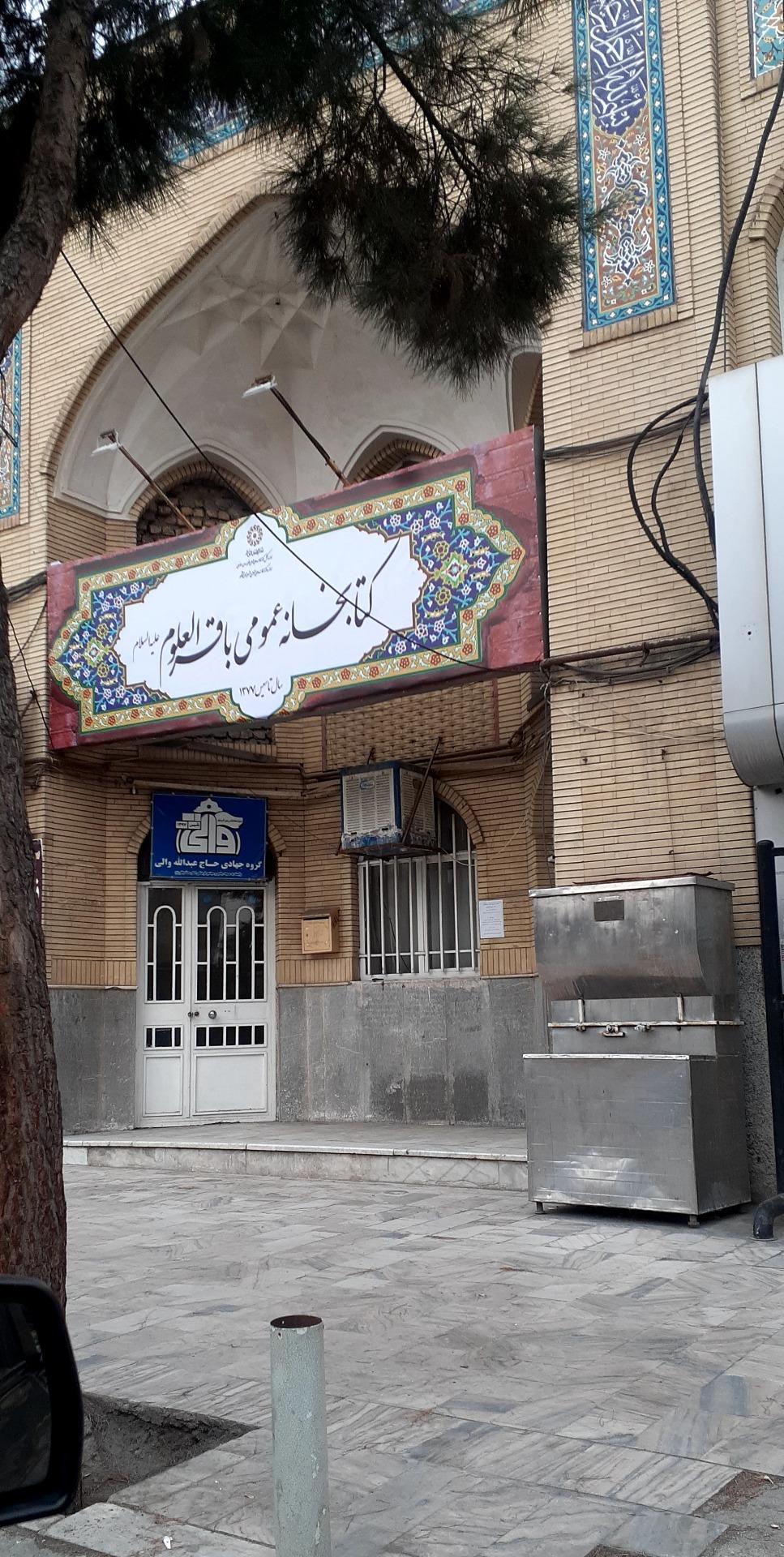 عکس کتابخانه عمومی باقرالعلوم