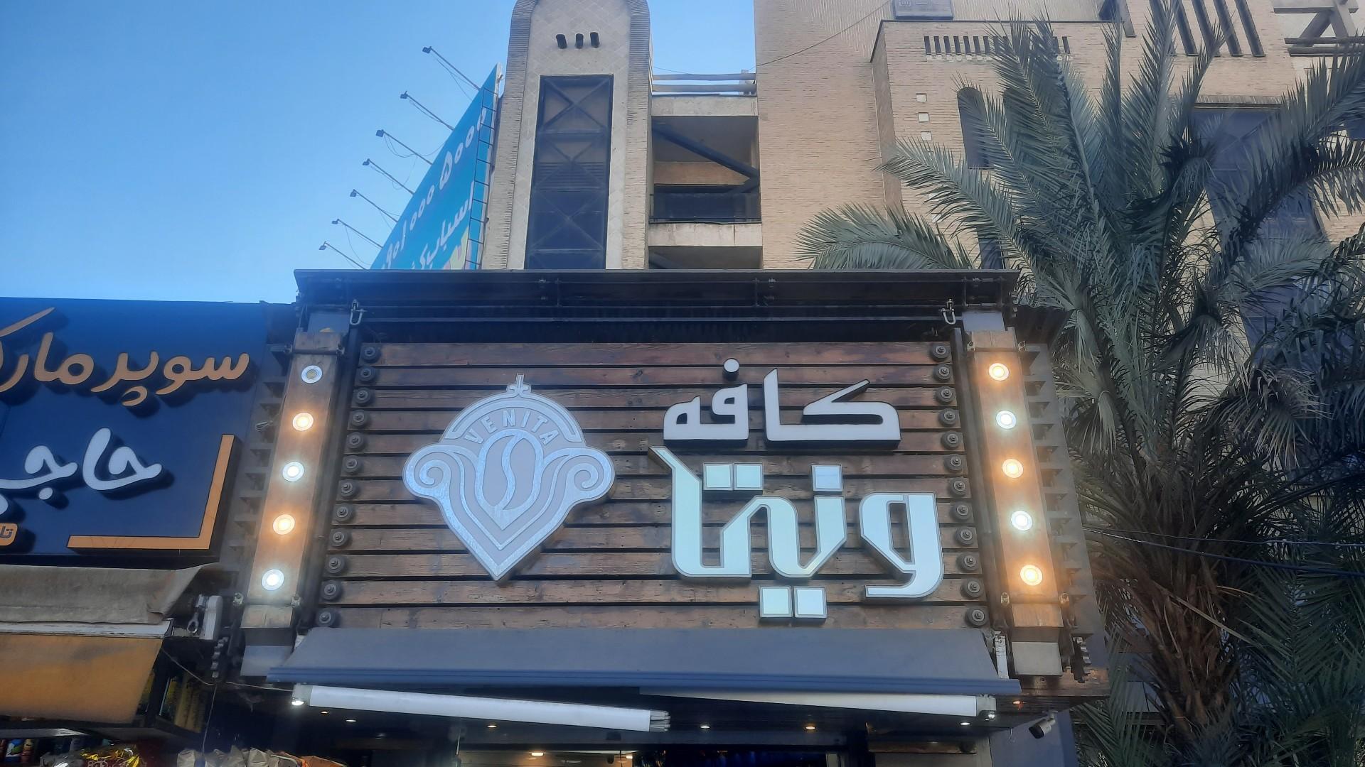 عکس کافه ونیتا