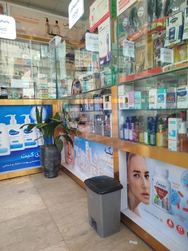 عکس داروخانه دکتر زهرا صفاری