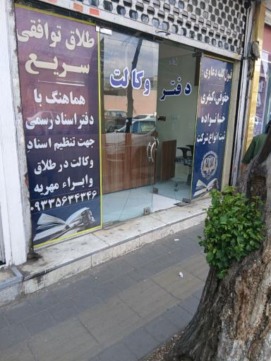 عکس دفتر وکالت