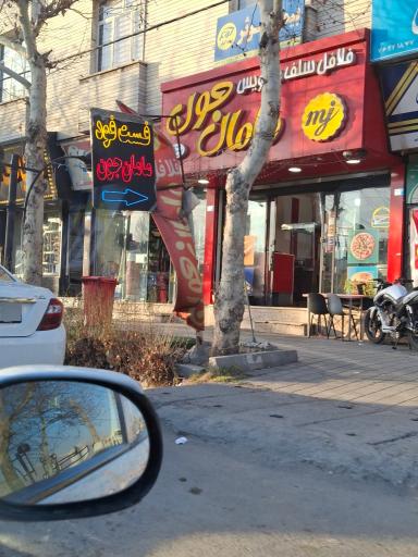 عکس فلافل مامان جون