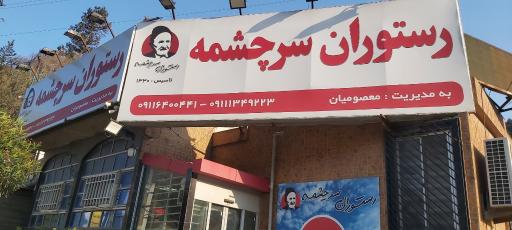 عکس رستوران سرچشمه