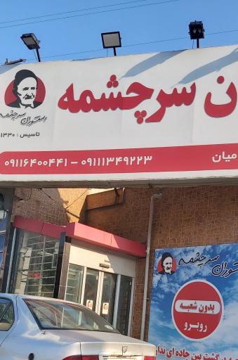 عکس رستوران سرچشمه