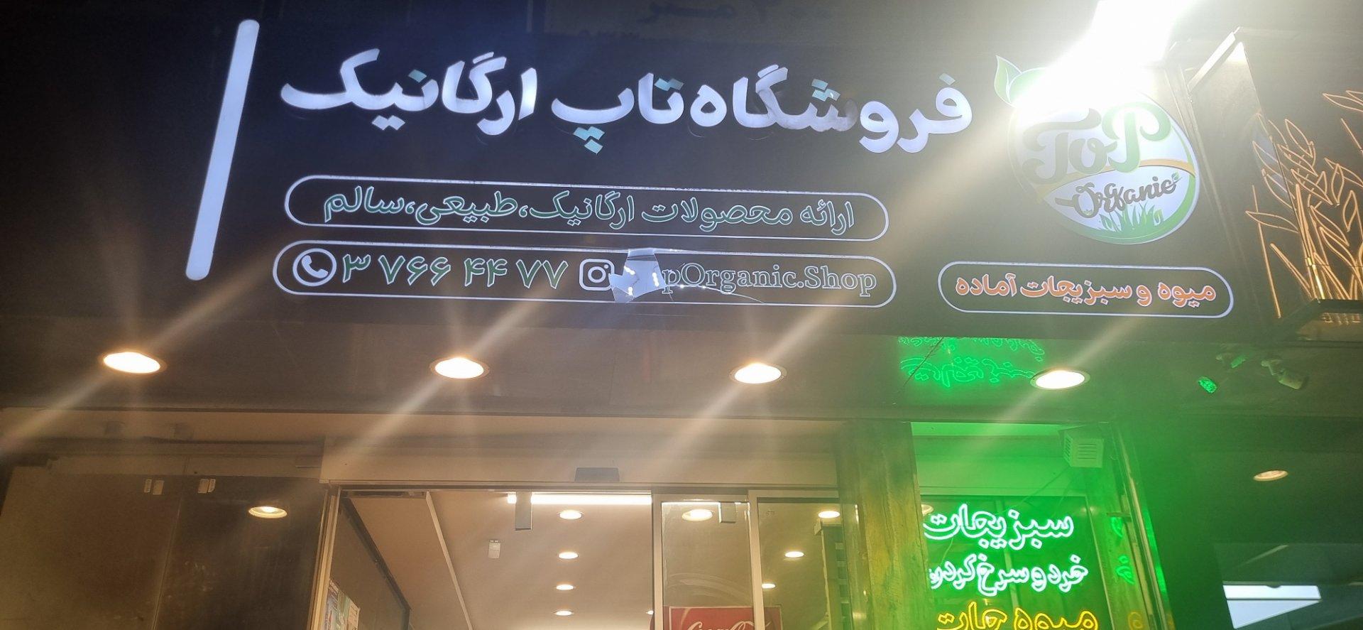 عکس فروشگاه تاپ ارگانیک