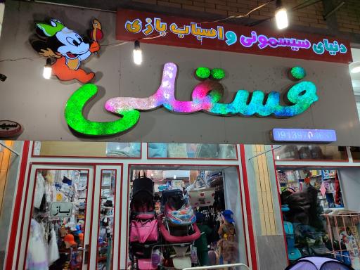 فروشگاه سیسمونی فسقلی