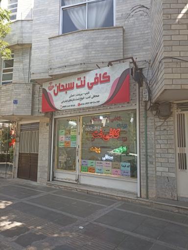 کافی نت سبحان
