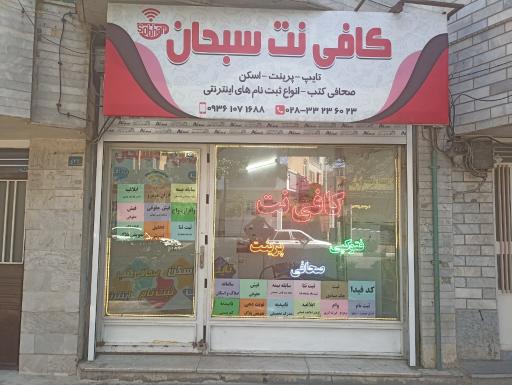 کافی نت سبحان