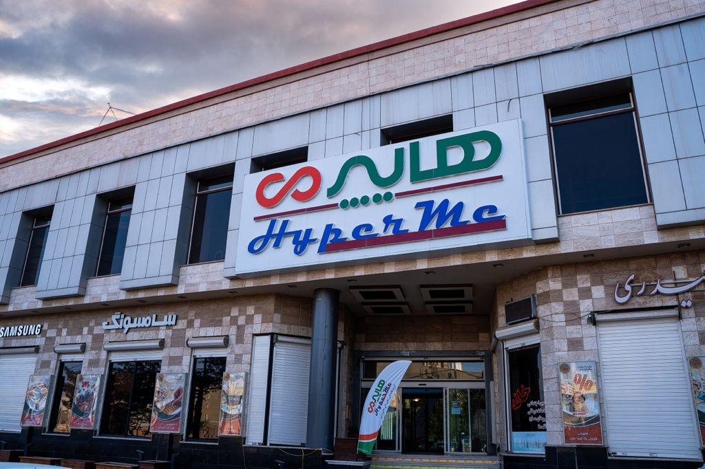 عکس فروشگاه هایپرمی یزد