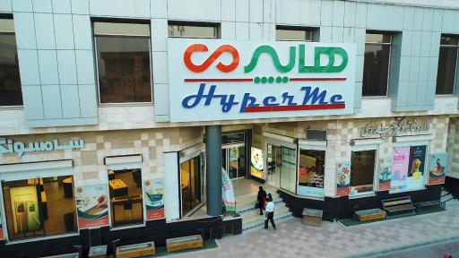 عکس فروشگاه هایپرمی یزد