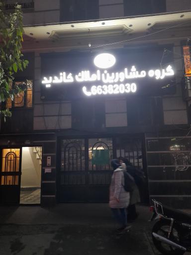 املاک کاندید