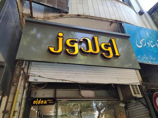 عکس بوتیک اولدوز