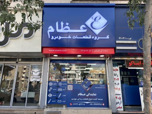 عکس نمایندگی عظام قربانی