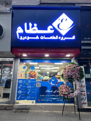 عکس نمایندگی عظام قربانی