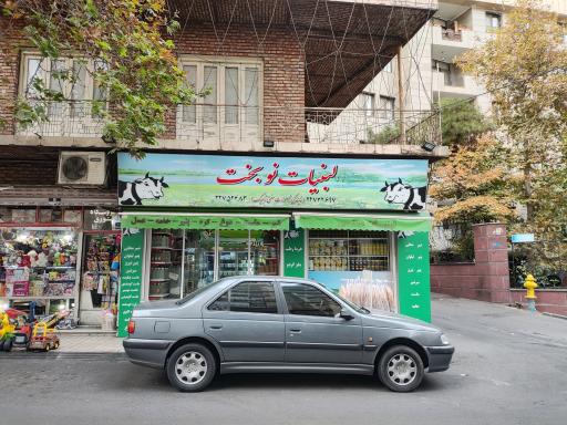 عکس لبنیات تاجیک (شعبه نوبخت)