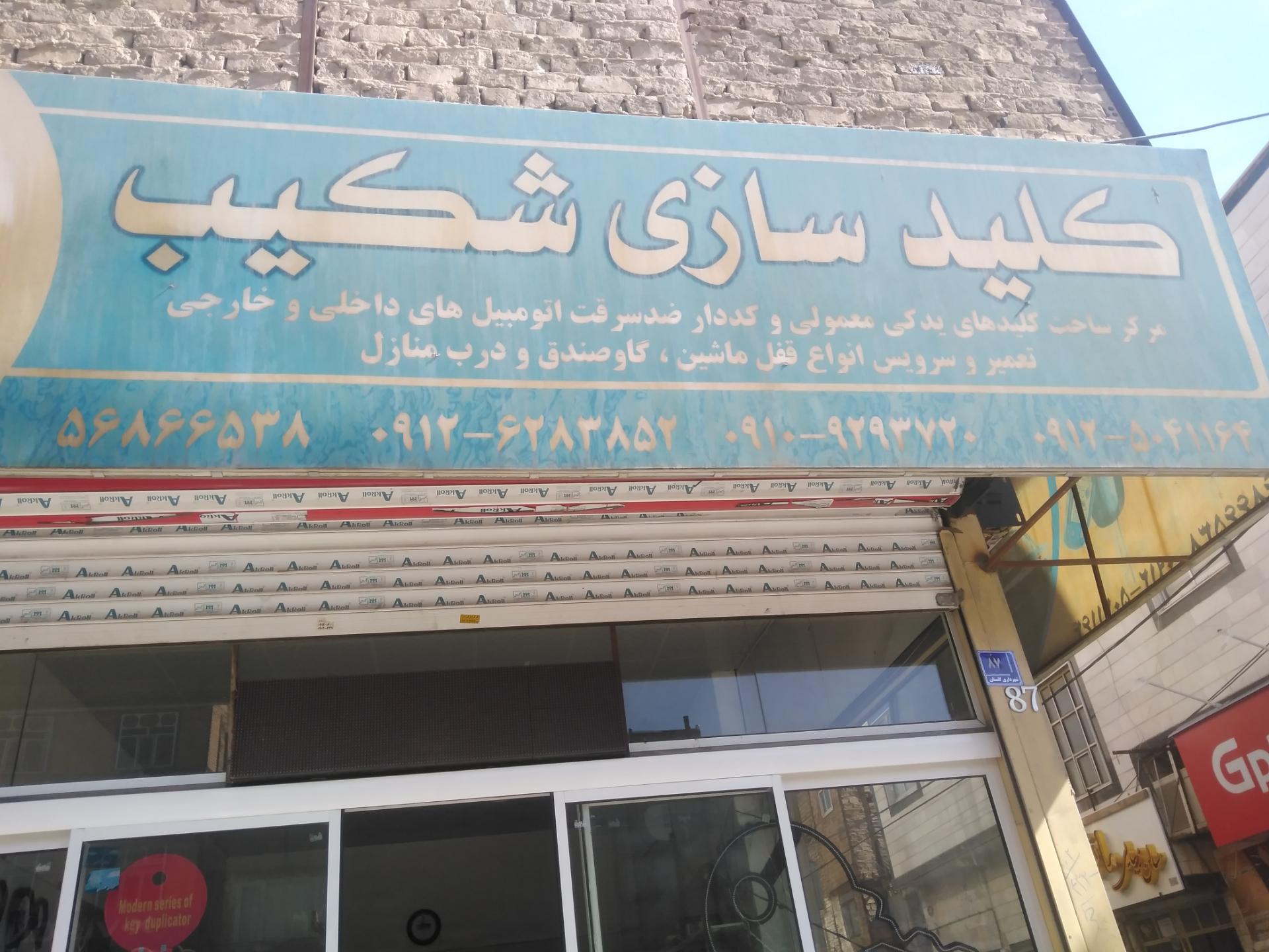 عکس کلیدسازی شکیب