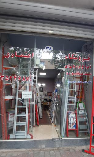عکس فروشگاه اعتمادی نمایندگی نردبانهای آلومینیوم