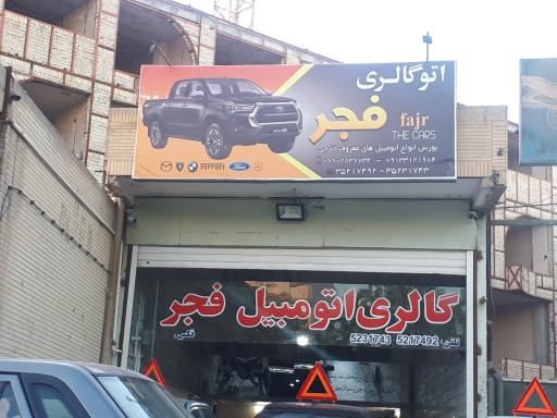 عکس گالری اتومبیل فجر