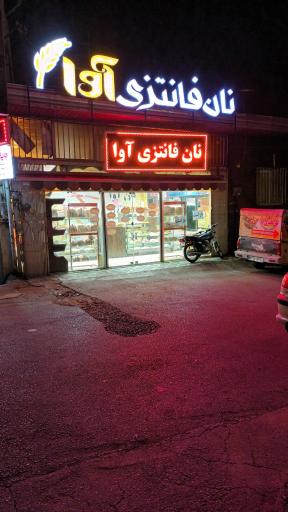 عکس نان فانتزی آوا