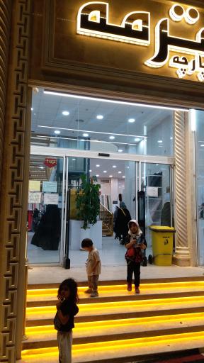 عکس پارچه سرای ترمه