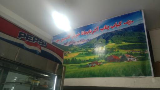 عکس کباب بناب