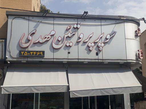 عکس سوپر پروتئین مهدی