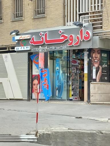 عکس داروخانه دکتر شیرین کاتبی 