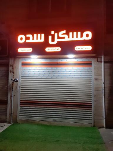 مسکن سده