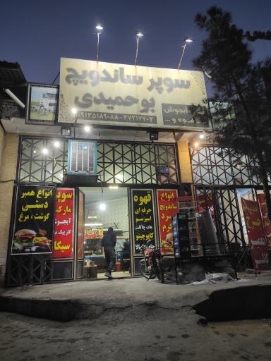 عکس سوپر ساندویچ بوحمیدی