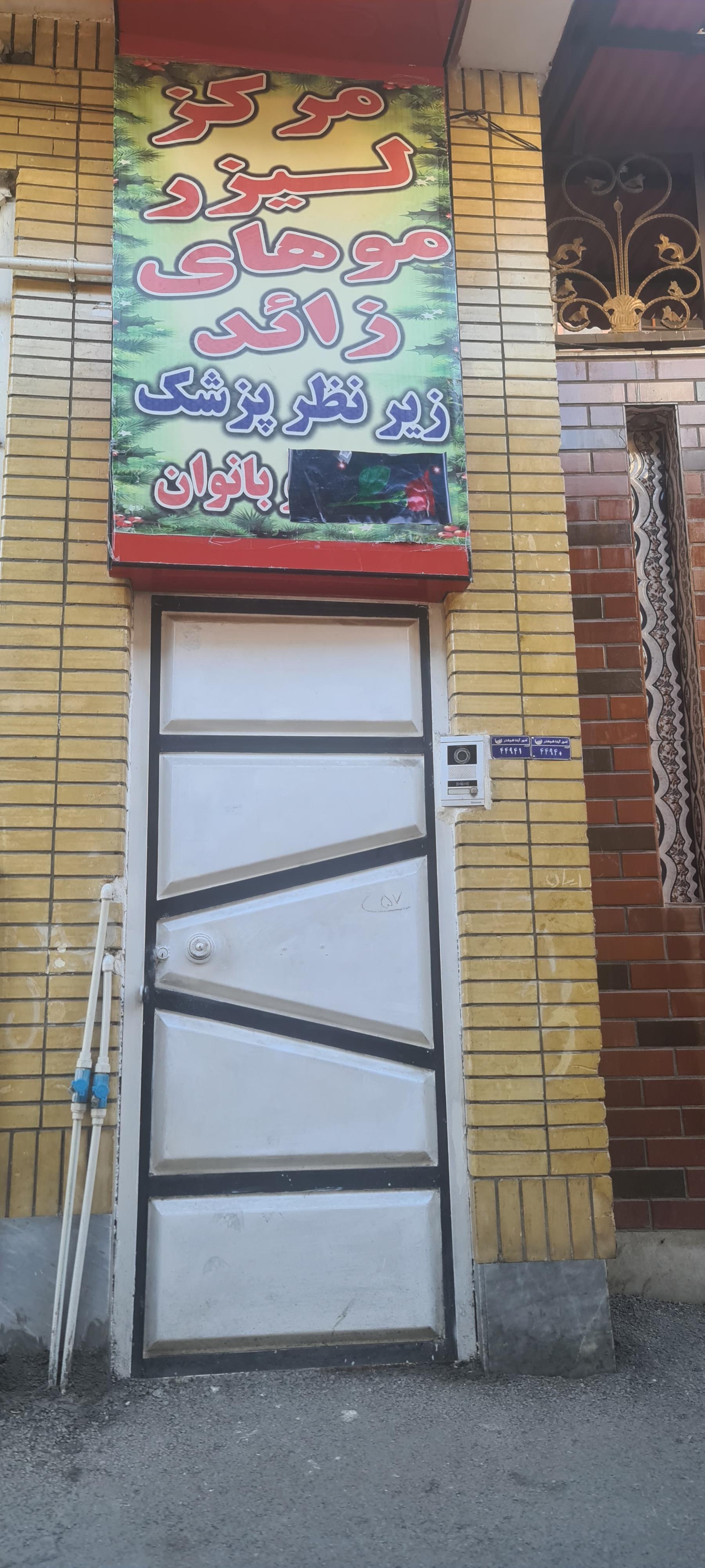 عکس مرکز لیزر ایرانیان