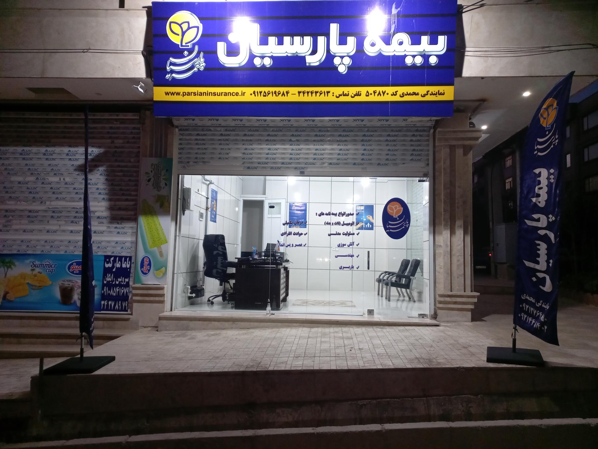 عکس دفتر نمایندگی بیمه پارسیان شعبه یاس شمالی