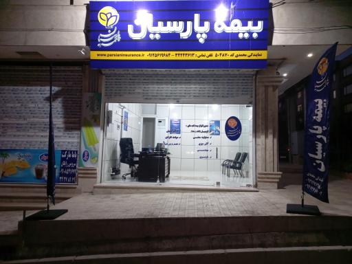 عکس دفتر نمایندگی بیمه پارسیان