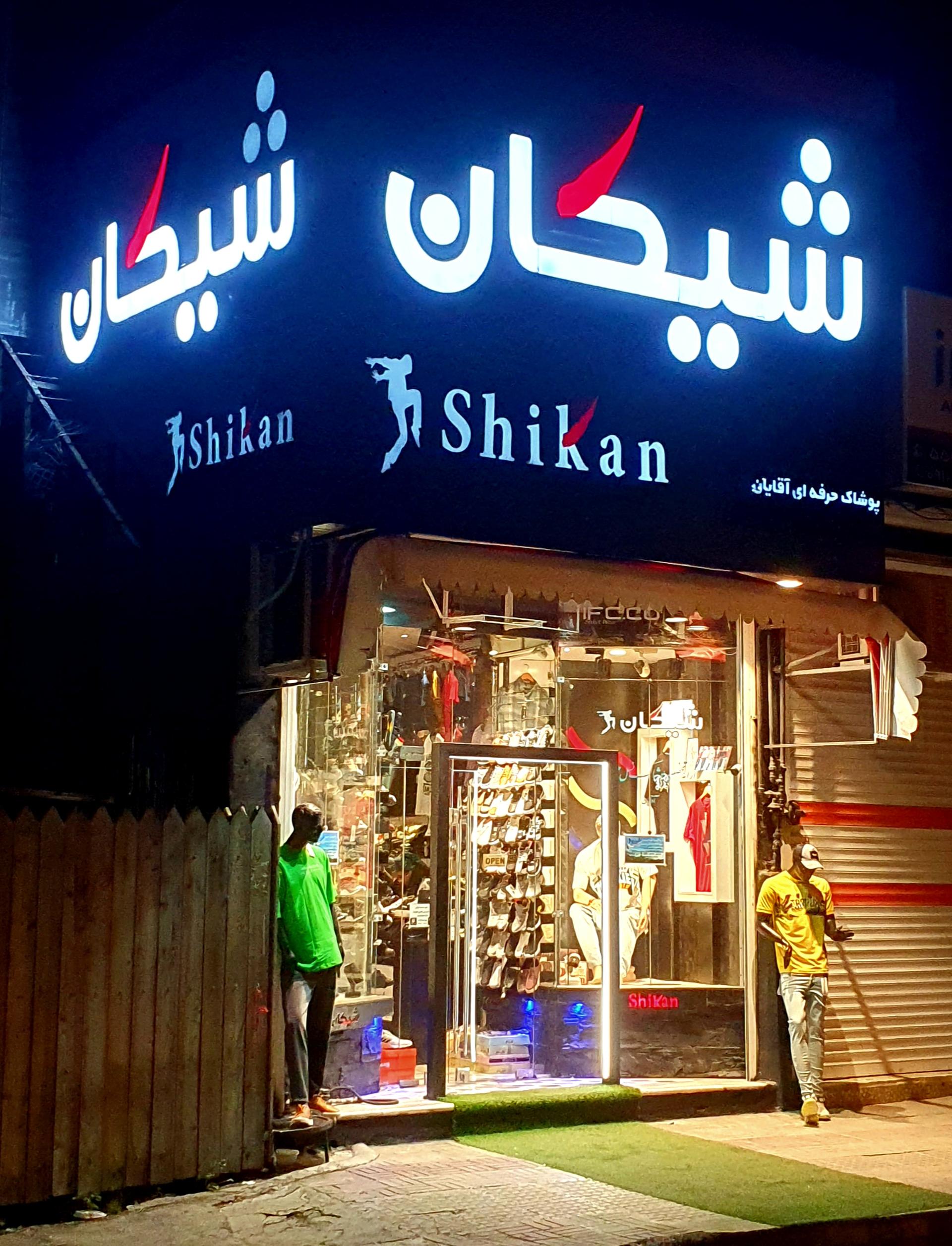 عکس بوتیک شیکان